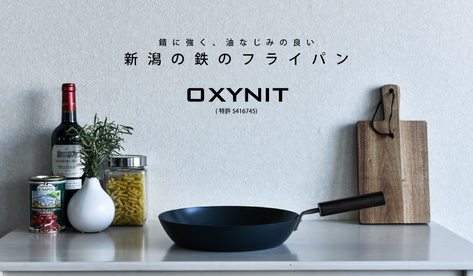 錆に強く、油なじみの良い新潟の鉄のフライパン OXYNIT（特許 5416745）
