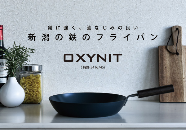 錆に強く、油なじみの良い新潟の鉄のフライパン OXYNIT（特許 5416745）
